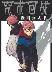 咒术回战 - 漫蛙漫画热门推荐